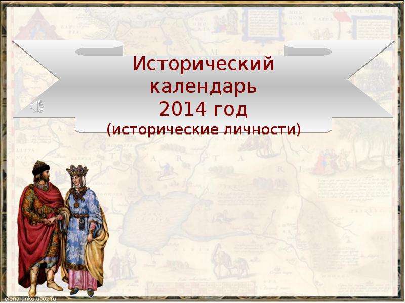 Календарь исторических праздников Презентация на тему "Исторический календарь (личности) 2014 год" - презентации п