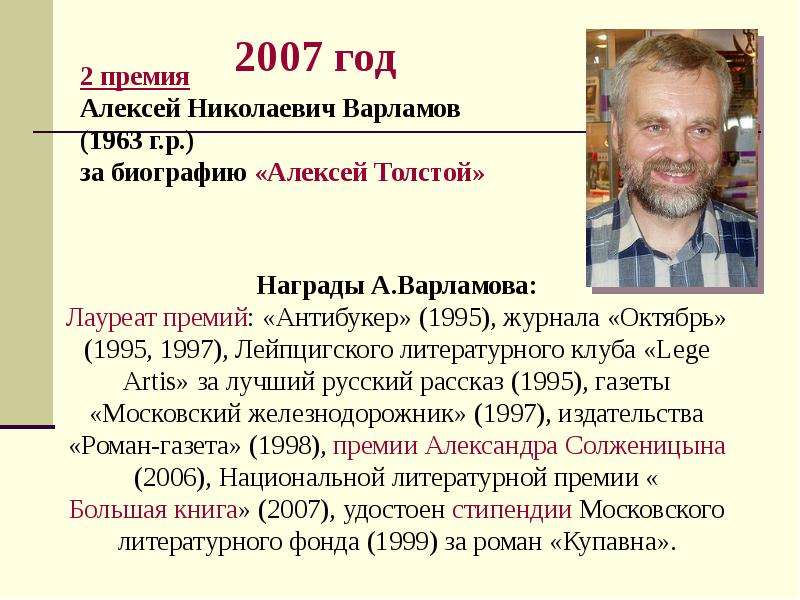 Премия алексею. Алексей Варламов лох. Варламов Роман Николаевич. Варламов Алексей толстой биография лауреаты литературных премий. Биография Варламова Николаевич.