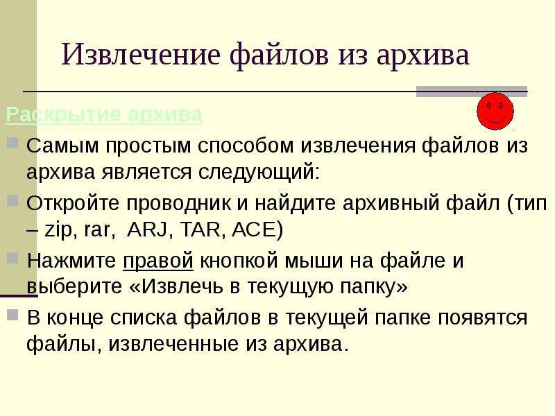 Архивный файл представляет собой. Опишите технологию извлечения файлов из архива. Алгоритм извлечения данных из архива. Сформулируйте алгоритм извлечения файлов из архива.. Создание архива данных извлечение данных из архива.