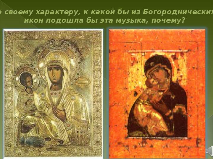 Образ Богородицы в древнерусском искусстве - презентация по музыке , слайд №9