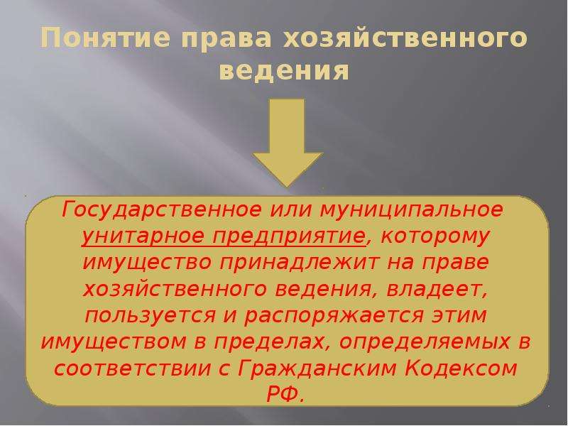 Полномочия ведении. Право хозяйственного ведения понятие. Право хозяйственного ведения субъекты. Право хозяйственного ведения пределы. Термин право хозяйственного ведения.