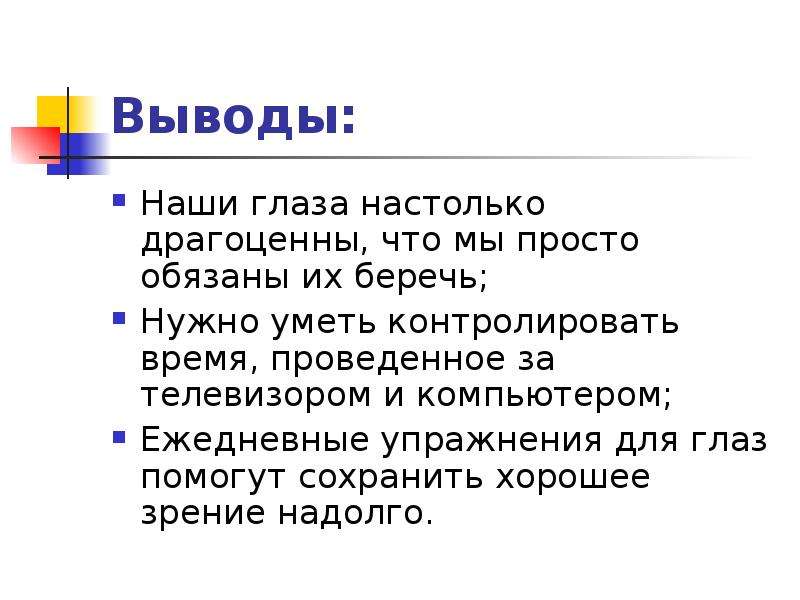 Портится ли зрение. Хорошее зрение вывод. Вывод почему зрение важно. Гипотеза почему портится зрение. Из-за чего портится зрение на самом деле.