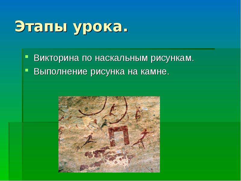 Что чаще всего встречалось на ранних наскальных рисунках тест по мхк