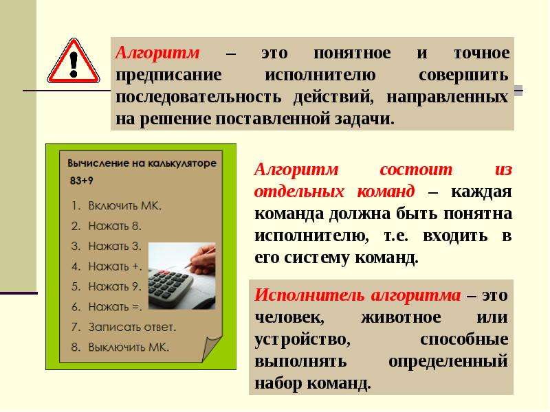 Алгоритм состоит из команд. Алгоритм это предписание исполнителю. Каждая команда алгоритма понятна исполнителю алгоритма. Алгоритмы состоит из компнд понятных исп.