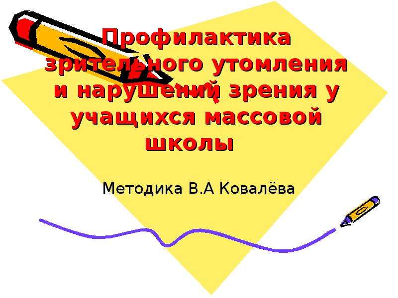 Методика ковалева. Профилактика зрительного утомления. Презентация профилактика зрительного утомления.