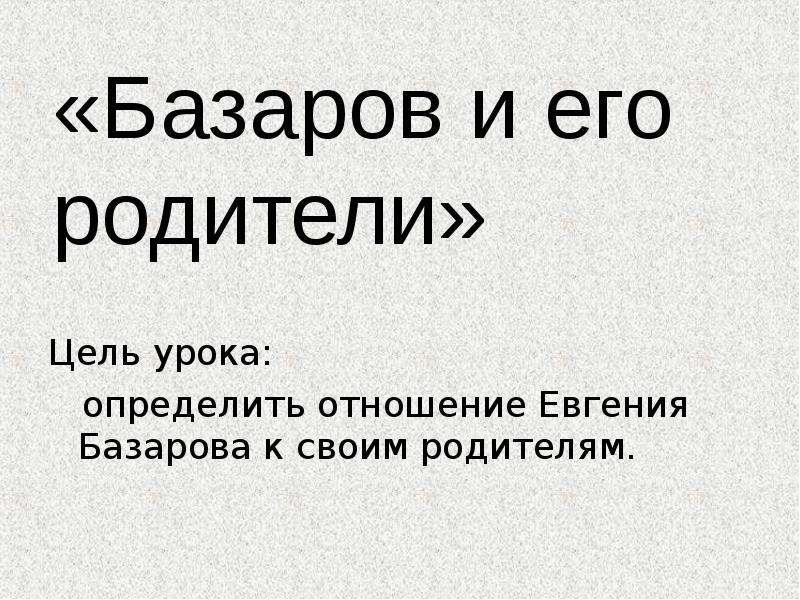 Любовь базарова к родителям. Базаров и отношения с родителями. Отношение родителей к Базарову цитаты. Базаров отношение к родителям. Базаров и его родители.