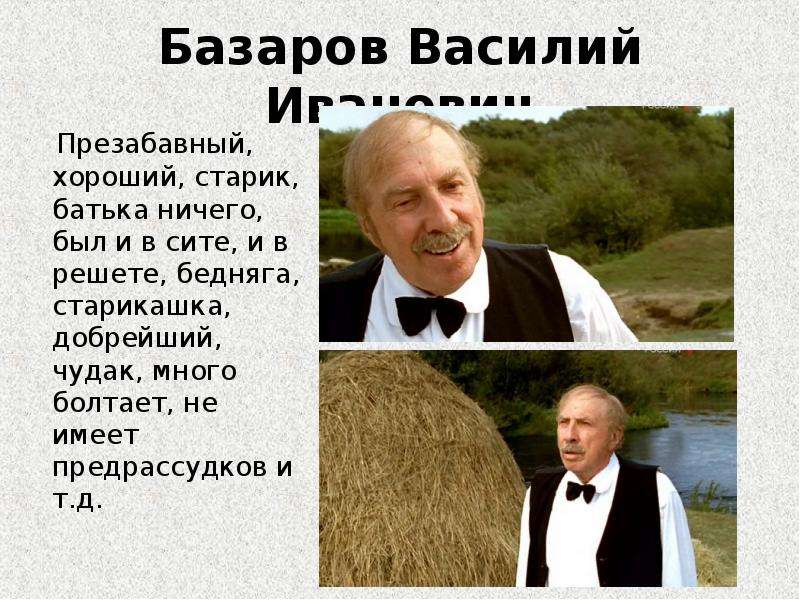 Презабавный. Василий Иванович Базаров. Василий Иванович Базаров внешность. Презабавный старикашка и добрейший. Презабавный старикашка и добрейший отцы и дети.