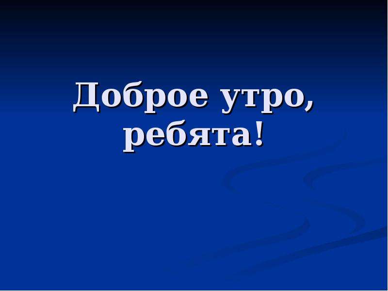 Утром ребята. Доброе утро ребята. Доброе утро ребята картинки. Доброе утро ребятки. Ребята всем доброе утро.