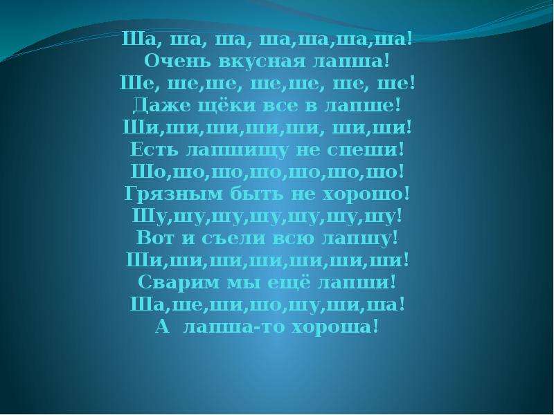 Ши ши литвин текст. Чистоговорки ша ша очень вкусная. Ша ша ша очень вкусная лапша. Чистоговорки ша ша очень вкусная лапша. Железнова ши ши.