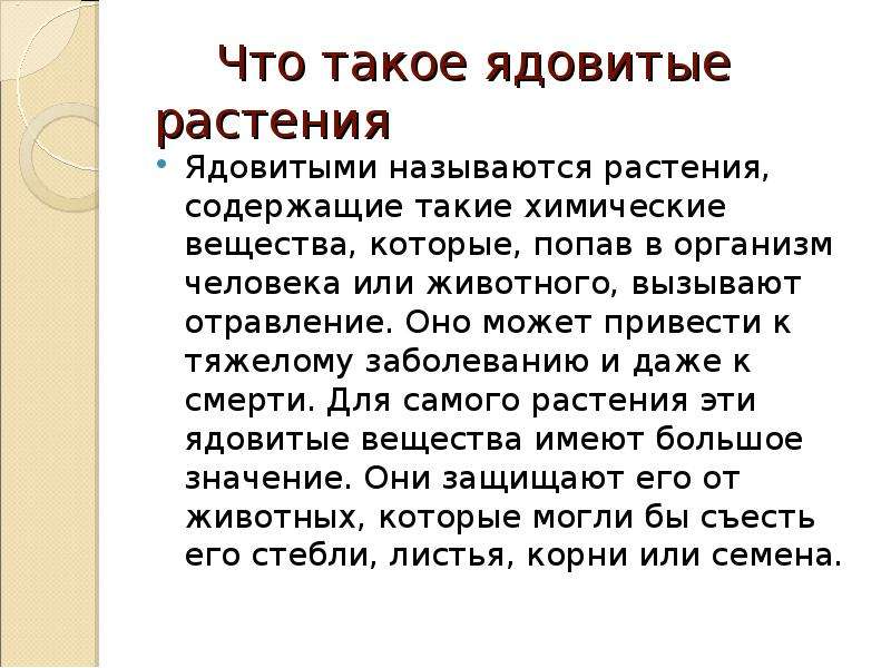 Исследовательский проект ядовитые растения