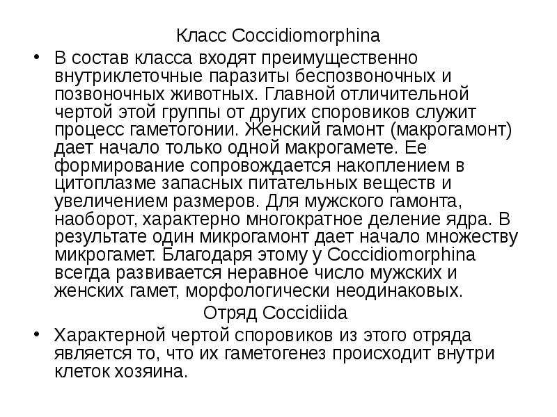 Отличительные черты организации. Характерные особенности типа Споровики. Характерные признаки споровиков. Макрогамонт. К споровикам относятся.