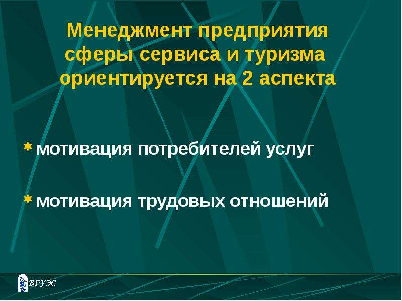 Предприятие сферы сервиса. Мотивация трудовых отношений. Мотивы потребителей в сфере сервиса. 2 Аспекта организации управления.