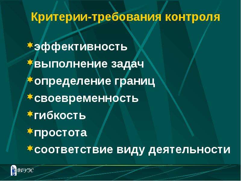 Критерии требований. Требования критерии контроля. Критерии эффективного контроля. Критерии эффективного контроля в менеджменте. Требования критерии контроля в менеджменте.