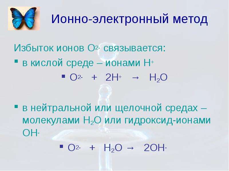 Ионно электронный. Ионно электронный метод в щелочной среде. В реакциях окисления – восстановления молекула н2 :. ОВР ионно-электронный метод. Реакции ионно электронным методом.