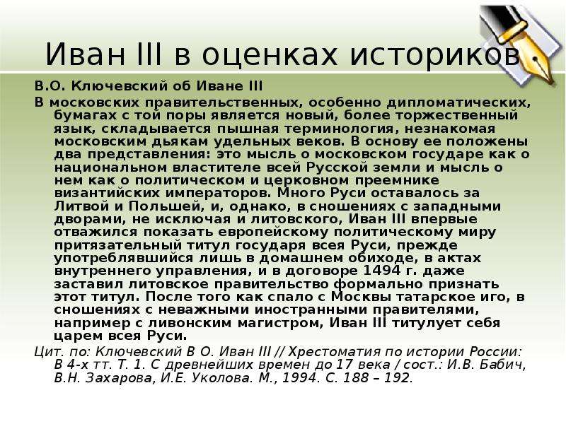 Мнение историков. Иван 3 оценка историков. Высказывания об Иване 3. Высказывания историков об Иване 3. Иван 3 высказывания историков публицистов писателей.