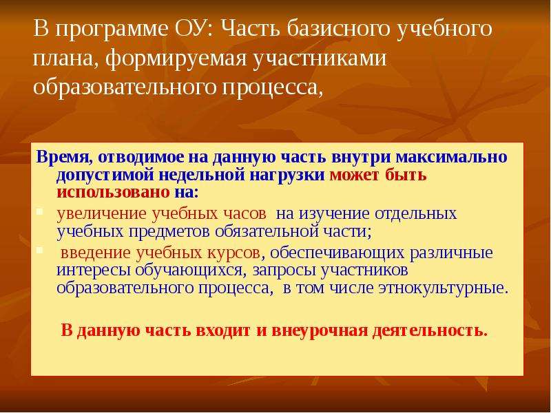 Часть базисного учебного плана формируемая участниками образовательных отношений определяет