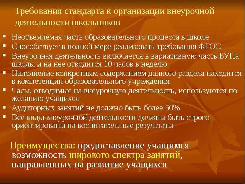 Фгос внеурочная деятельность учащихся. Требования ФГОС К проведению внеурочная деятельность. Требования стандарта к организации внеурочной деятельности. Требования ФГОС К организации внеурочной деятельности. Требования ФГОС К внеурочке.