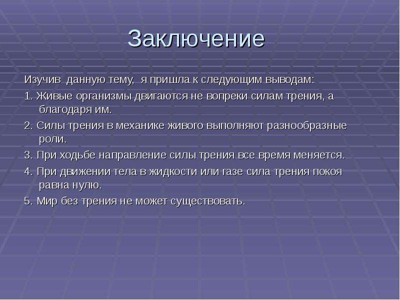 Природа заключения