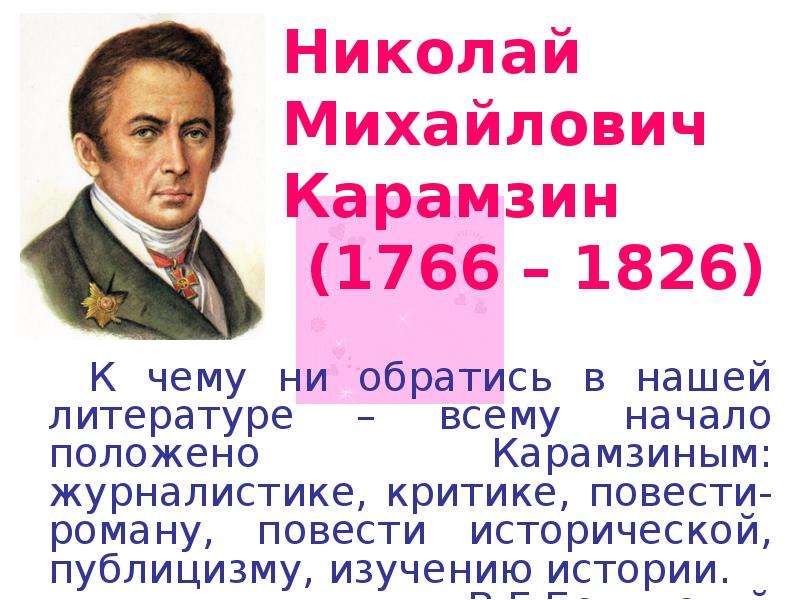 Презентация про карамзина 8 класс по истории