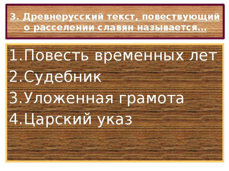 Повесть временных лет о расселении славян