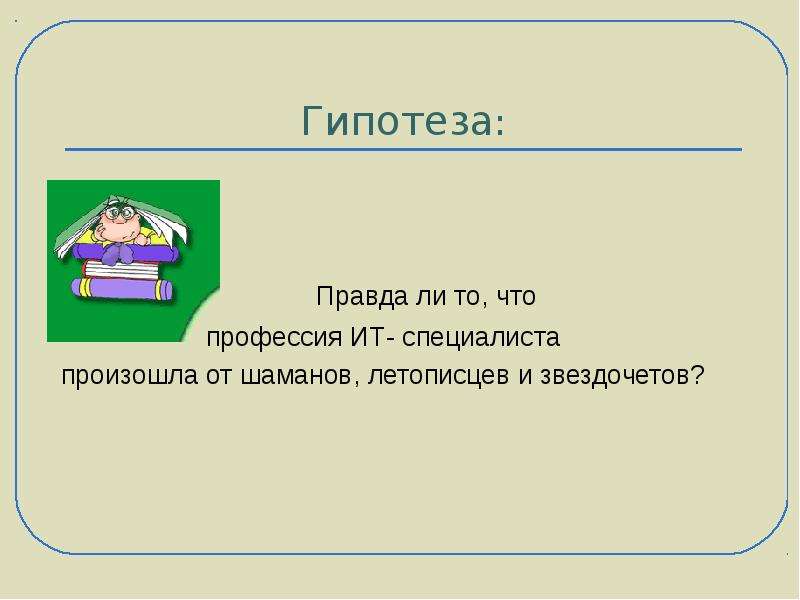 Гипотеза истина. It профессии гипотеза. Гипотеза летописи. Гипотеза правада детей.