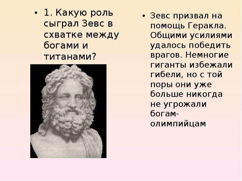 Зевс существовал. Бог громовержец Зевс МХК. Презентация на тему Зевс Бог громовержец. Зевс и Сизиф. Описание портрета Зевса.