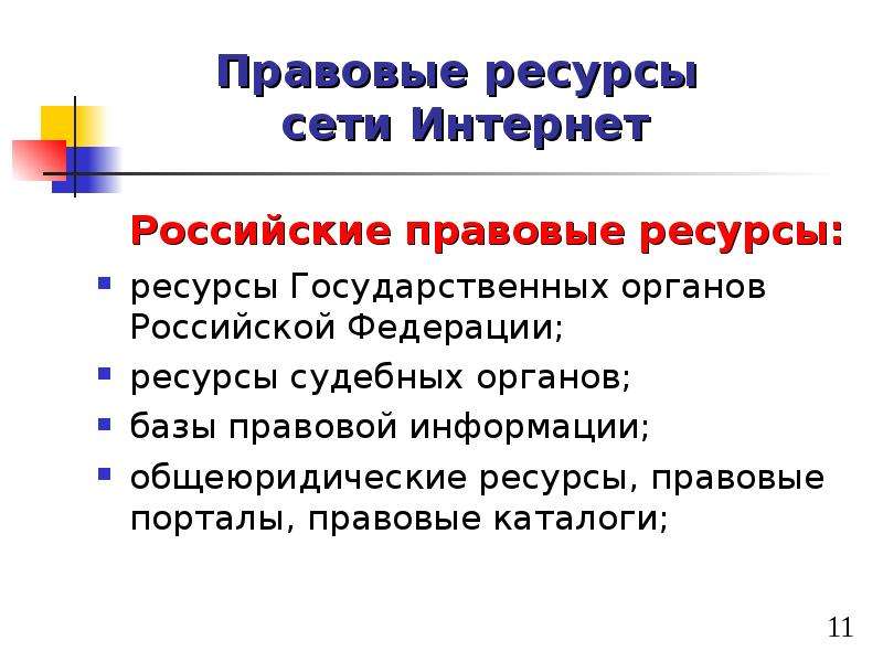 Юридические ресурсы. Правовые ресурсы сети интернет. Информационные правовые ресурсы в сети интернет. Классификация правовых ресурсов интернет. Юридические информационные ресурсы.