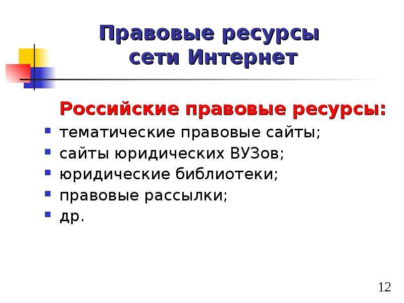 Роль сети. Правовые ресурсы сети интернет. Юридические ресурсы в сети интернет. Законодательные ресурсы. Рассмотрите правовые ресурсы сети интернет.