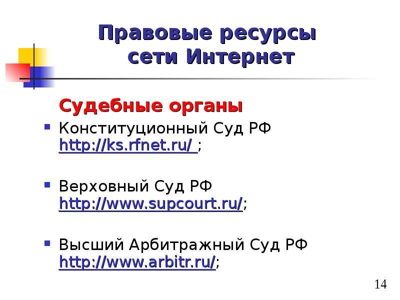 Правовые ресурсы. Правовые ресурсы сети интернет. Юридические ресурсы в сети интернет. Информационно правовые ресурсы в сети интернет. Рассмотрите правовые ресурсы сети интернет.