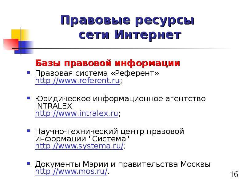 Интернет правовая информация. Правовые ресурсы сети интернет. Юридические интернет ресурсы. Информационные ресурсы правовая информация. Информационные правовые ресурсы в сети интернет.