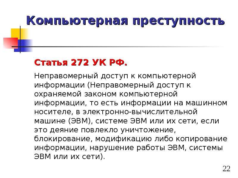 Роль сети. Подделка комп информации. Статья 272 УК РФ. Роль сети интернет в юридической деятельности. Закон о компьютерном.