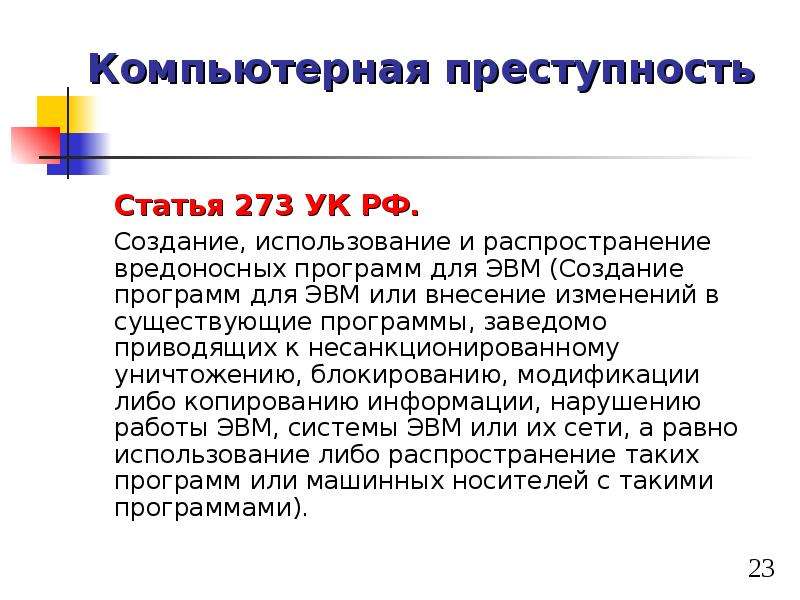 Статья 273. Распространение вредоносных программ. Создание, использование и распространение вредоносных программ. Ст 273 УК РФ. УК РФ распространение вредоносных программ.