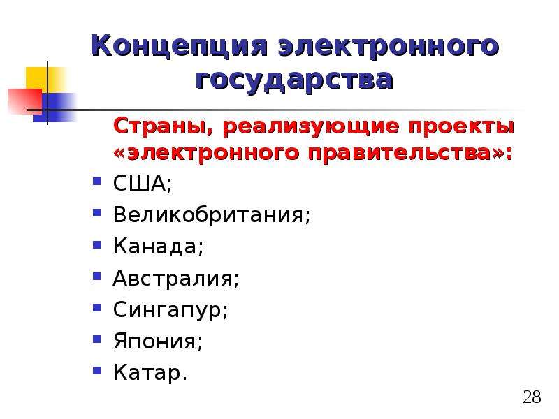 Проекты государства. Концепция электронного государства. Цели электронного государства. Электронное государство в России. Проект электронное государство.