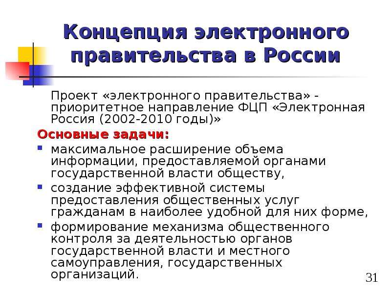 Государственная политика в сфере создания концепции электронного государства презентация