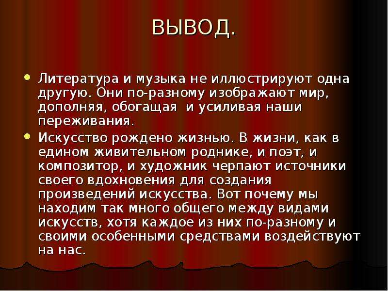 Презентация по музыке 5 класс что роднит музыку с литературой