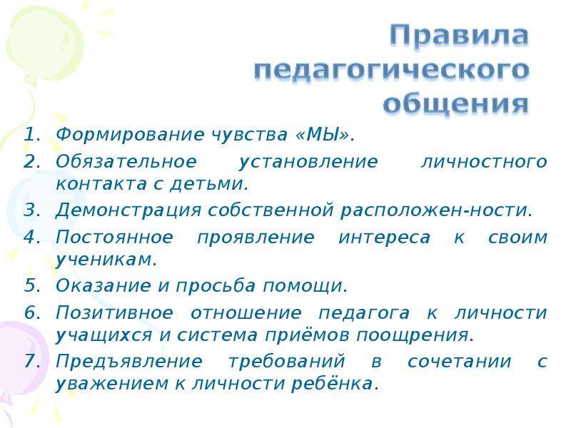 Правила педагога. Правила педагогического общения. Правила общения педагога. Правила общения педагога с детьми. Правила эффективного общения педагога.