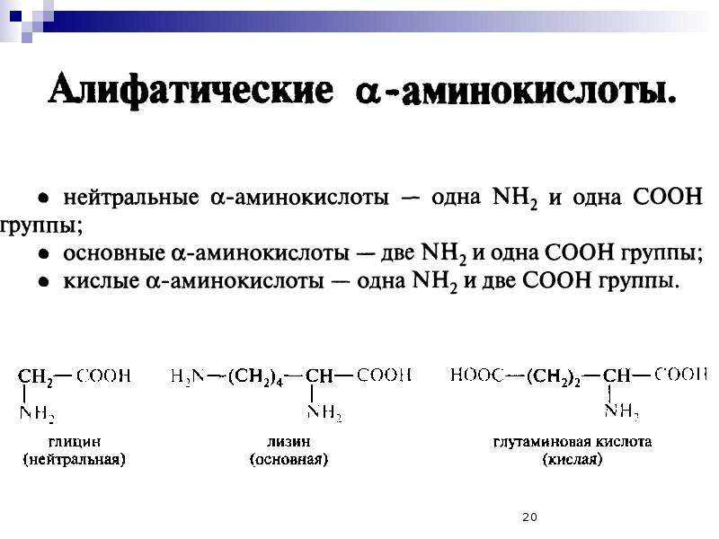 Аминокислоты являются соединениями. Алифатическая группа аминокислоты. Алифатические Альфа аминокислоты. Алифатические аминокислоты формула. Алифатические замещенные аминокислоты.