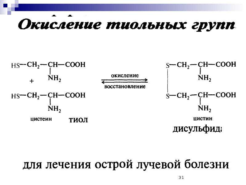 Аминокислоты химия 10 класс презентация. Цистеин окисление тиольных групп. Реакция окисления тиольных групп аминокислот. Окисление аминокислот. Аминокислоту с тиольной группой.