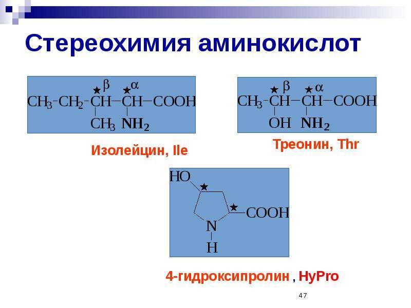 Аминокислоты 2 вариант. Стереохимия. Стереохимия аминокислот. Стереохимические ряды аминокислот. Стереохимические конфигурации аминокислот.