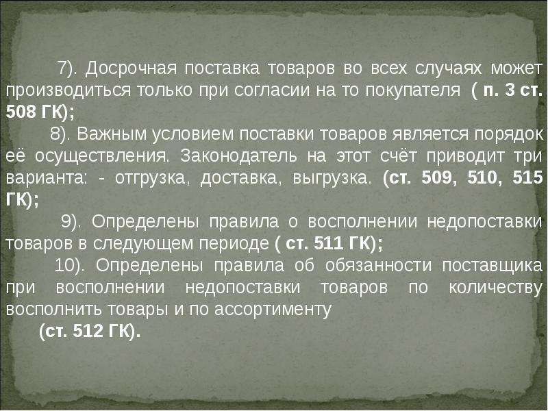 Случаи досрочного. Досрочная поставка товаров. Возможна досрочная поставка. Досрочная поставка товаров может производиться. Досрочная отгрузка товара.