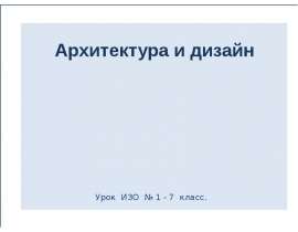 Презентация "Архитектура и дизайн" - скачать презентации по МХК