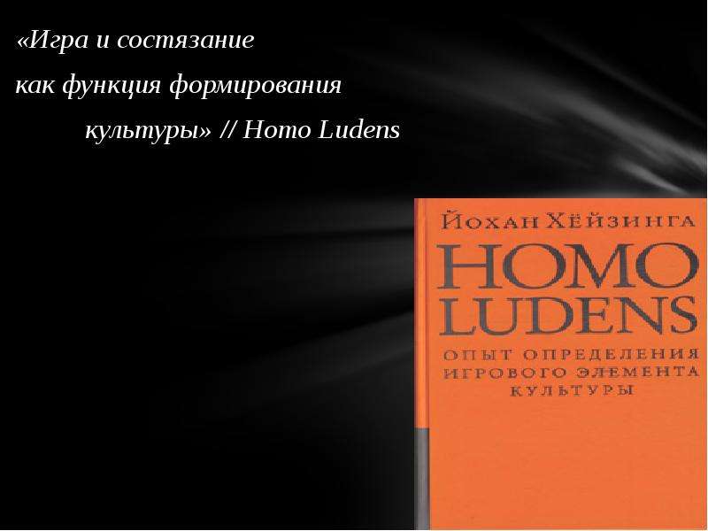 Хейзинга homo ludens. Й. Хейзинга «homo Ludens.. Хейзинга человек играющий. Человек играющий книга Хейзинга. Игровая концепция культуры Хейзинга.