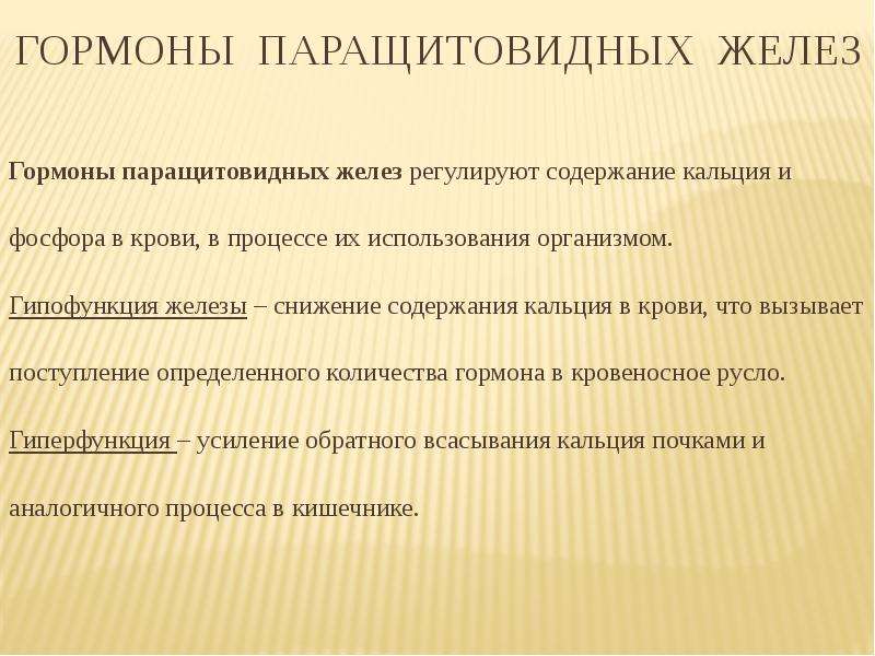 Гипофункция паращитовидной железы. Содержание кальция и фосфора в крови регулирует гормон. Содержание кальция и фосфора в крови регулируют. Гипофункция паращитовидных желез вызывает:. Гормоны паращитовидной железы.