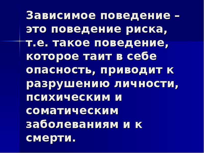 Зависимое поведение в подростковом возрасте причины способы преодоления презентация