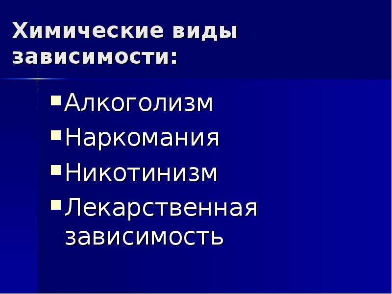 Химическая зависимость. Формы химической зависимости. Виды хим зависимости. Разновидность химической зависимости.