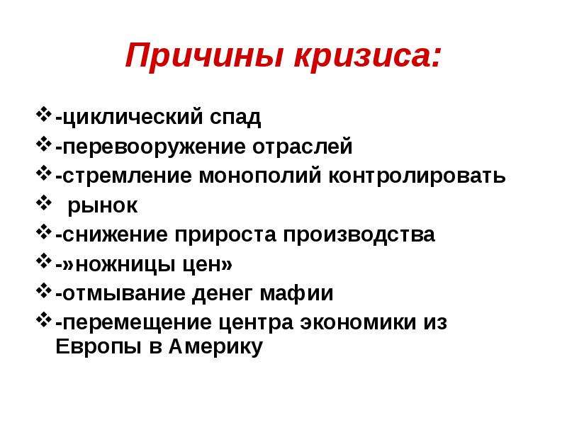 Каковы причины кризиса. Причины циклического кризиса. Причины эконом кризиса. Циклический экономический кризис причины. Почему экономический кризис цикличен.