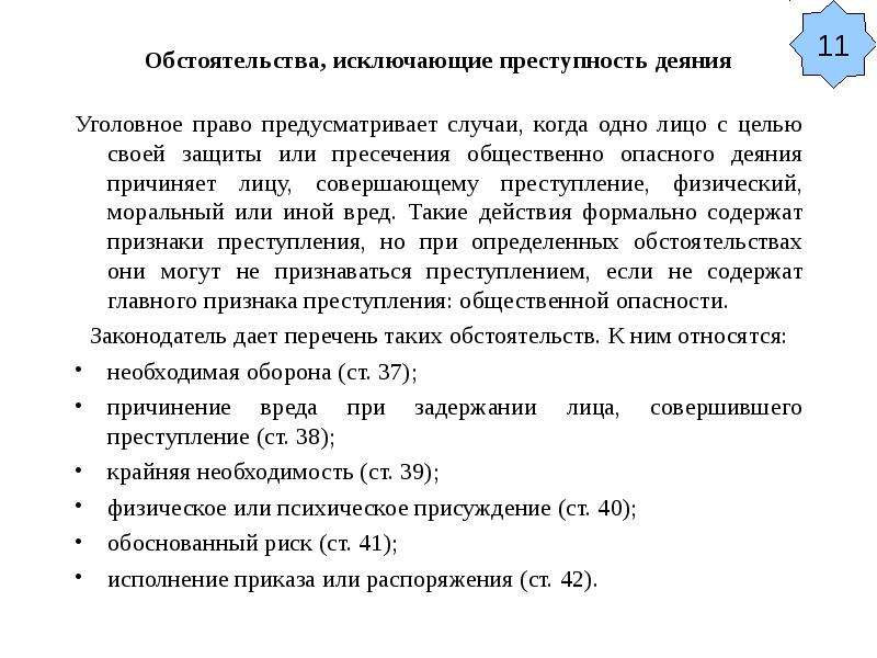 Обстоятельства исключающие преступность признаки. Обстоятельства исключающие преступность деяния. Обстоятельства исключающие преступность деяния в уголовном праве. Признаки обстоятельств исключающих преступность деяния. Перечислите обстоятельства исключающие преступность деяния.