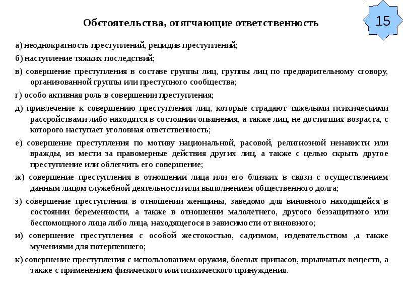 Отягчающие наказание ук рф. Обстоятельства отягчающие юридическую ответственность. Обстоятельства отягчающие уголовную ответственность. Обстоятельства отягощающие юридическую ответственность. Отягчающие обстоятельства при совершении преступления.