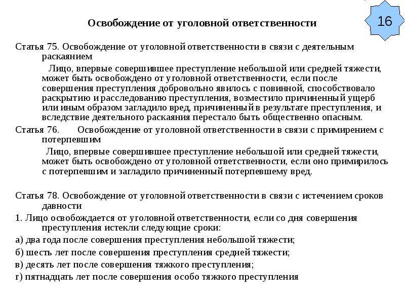 Преступление средней тяжести впервые. Лицо может быть освобождено от уголовной ответственности в связи с. Освобождено от уголовной ответственности тяжкого преступления. Ответственность за преступления средней тяжести. Уголовная ответственность за небольшой и средней тяжести.