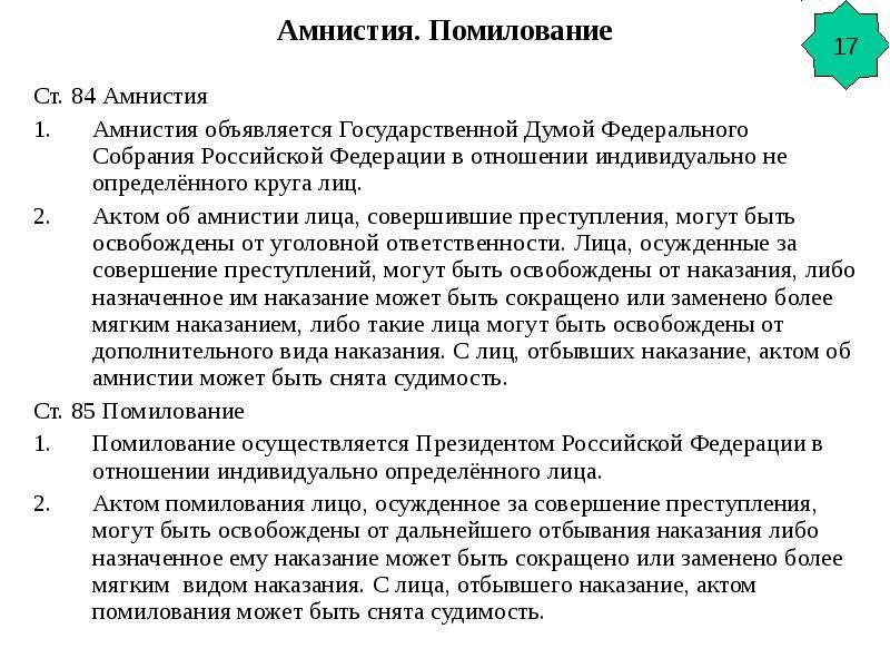 Объявление амнистии ответы. Помилование или амнистия. Амнистия в Российской Федерации объявляется. Помилование осуществляется. Помилование понятие.